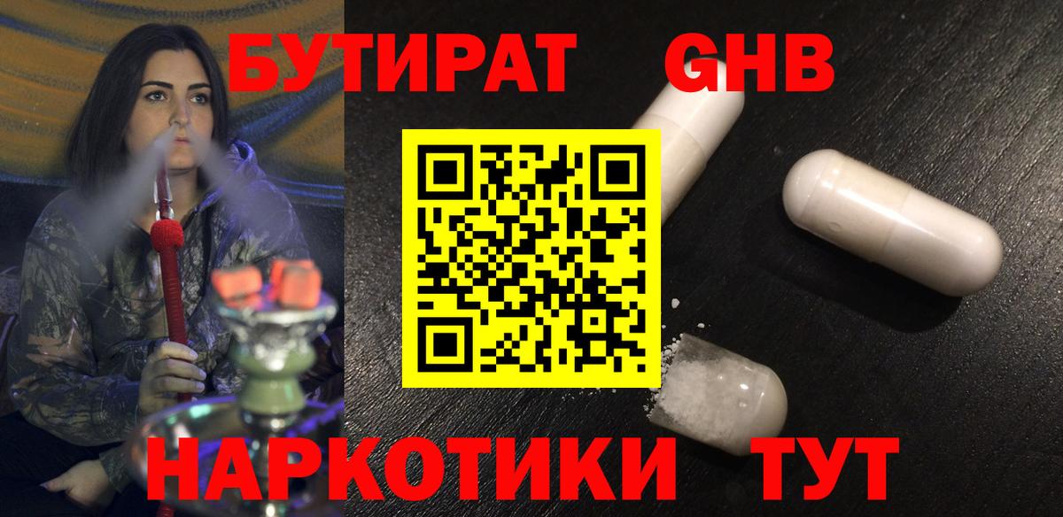 БУТИРАТ GHB Канаш